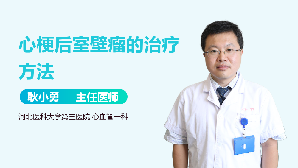 心梗后室壁瘤的治疗方法