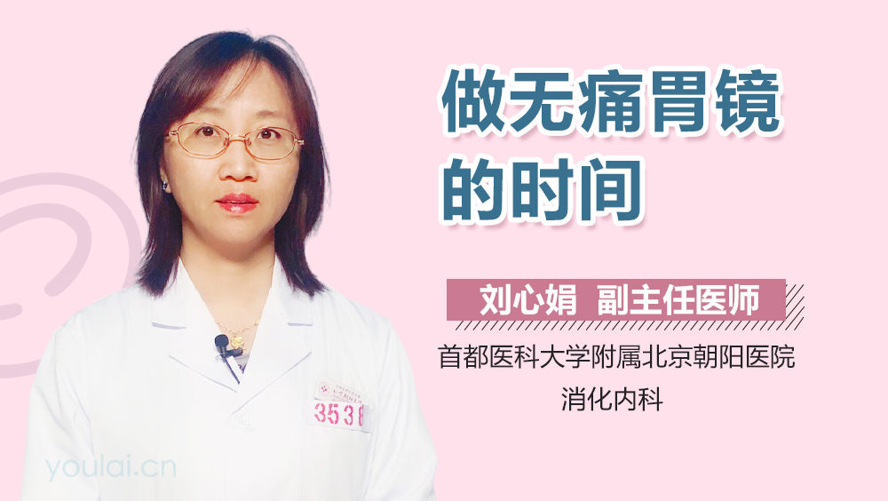 做无痛胃镜的时间