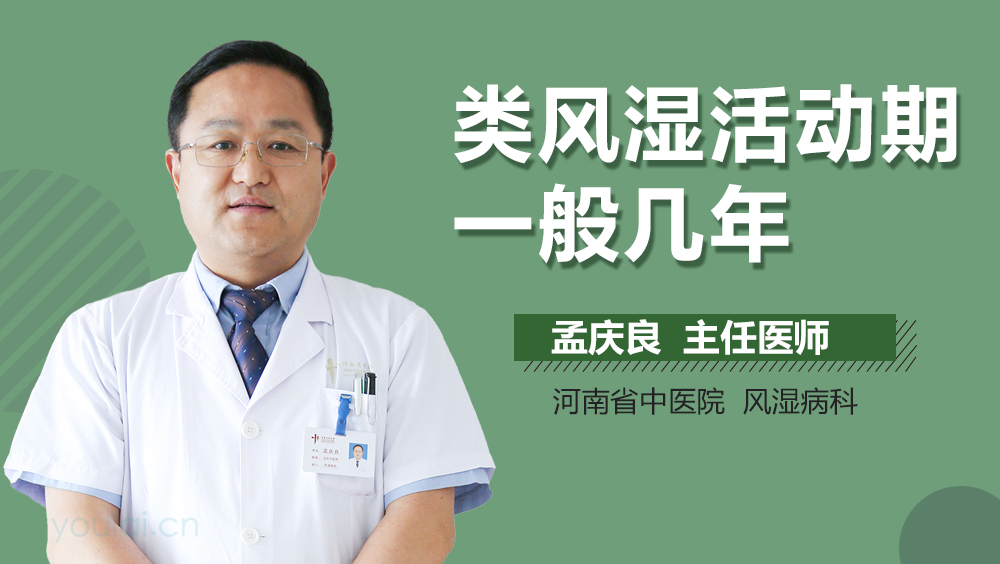 类风湿活动期一般几年