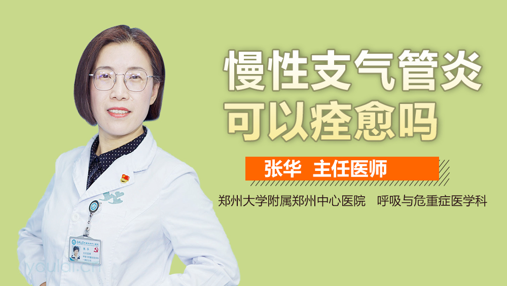 慢性支气管炎可以痊愈吗