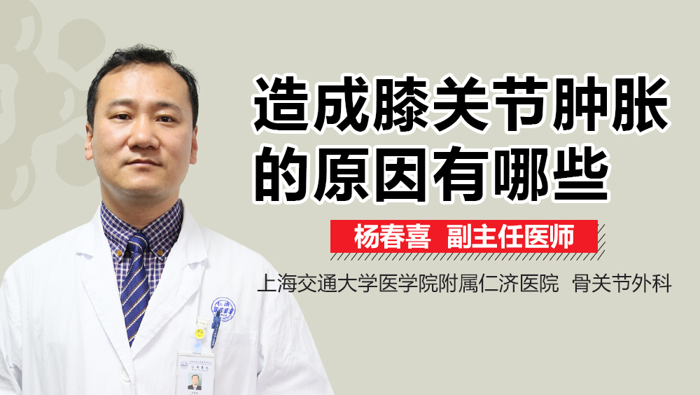 造成膝关节肿胀的原因有哪些