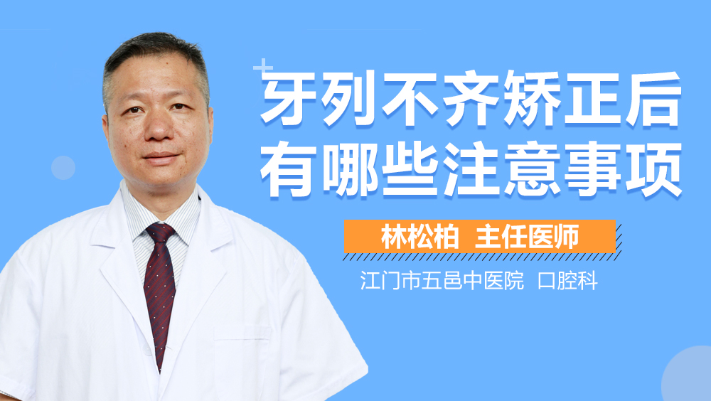 牙列不齐矫正后有哪些注意事项