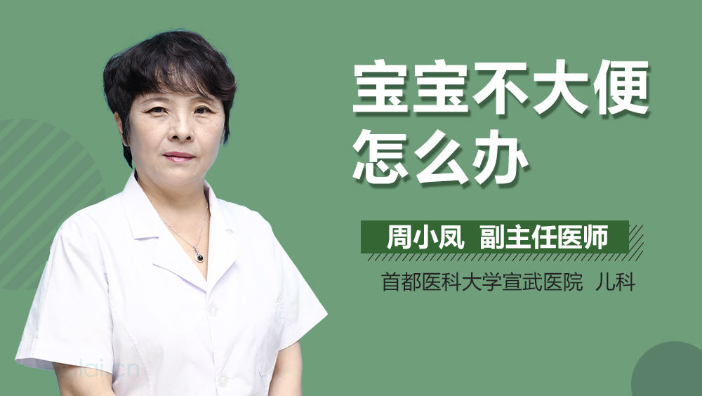 宝宝不大便怎么办