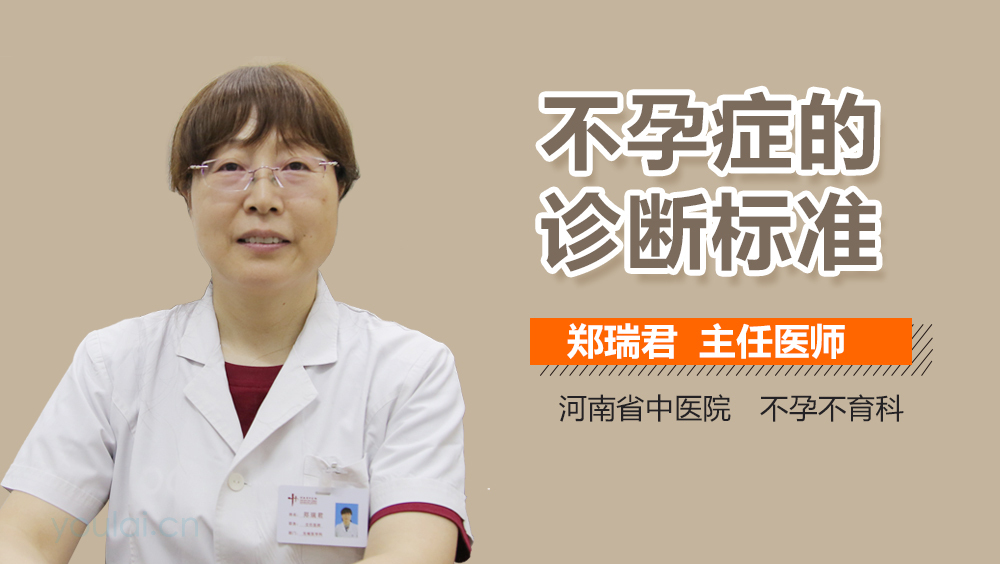 不孕症的诊断标准