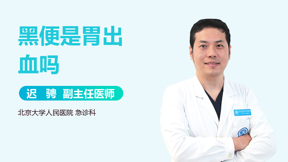 黑便是胃出血吗