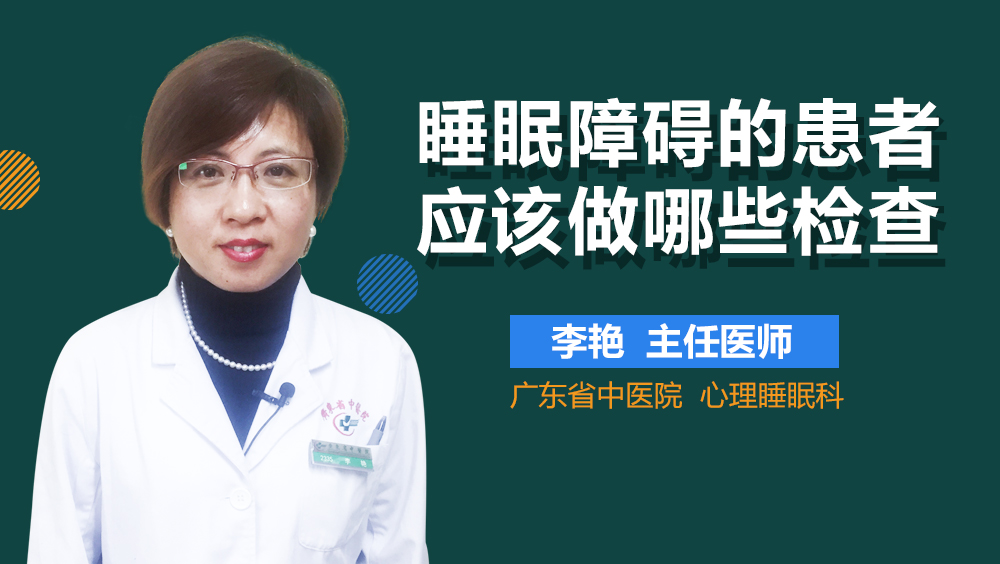 睡眠障碍的患者应该做哪些检查
