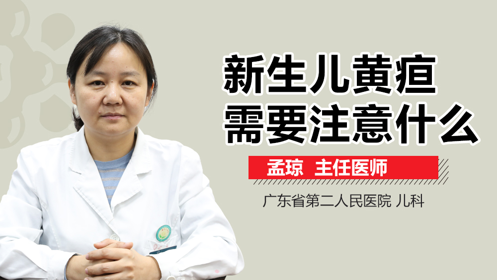 新生儿黄疸需要注意什么