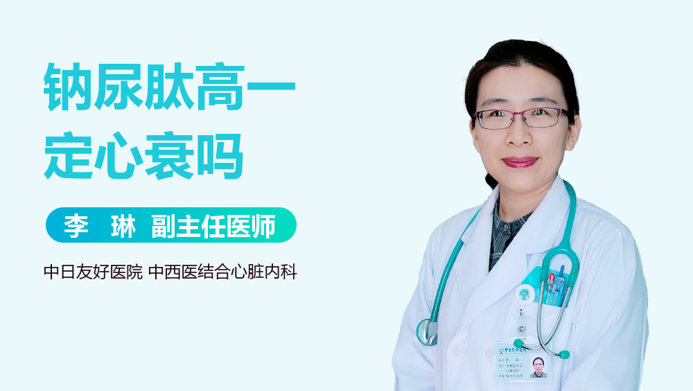 钠尿肽高一定心衰吗