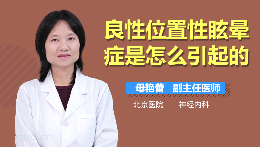 良性位置性眩晕症是怎么引起的