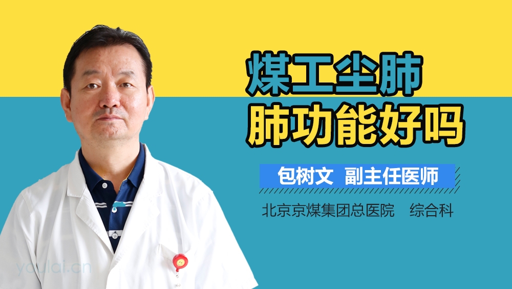 煤工尘肺肺功能好吗