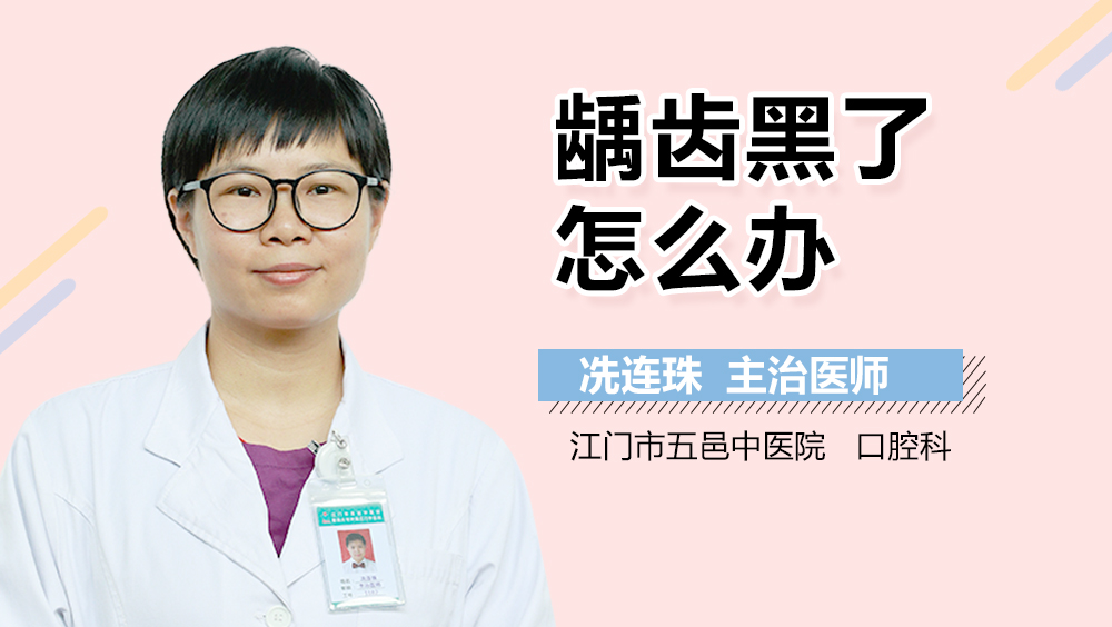 龋齿黑了怎么办