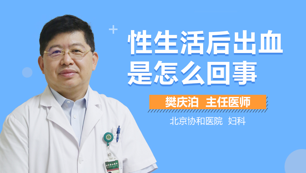 性生活后出血是怎么回事