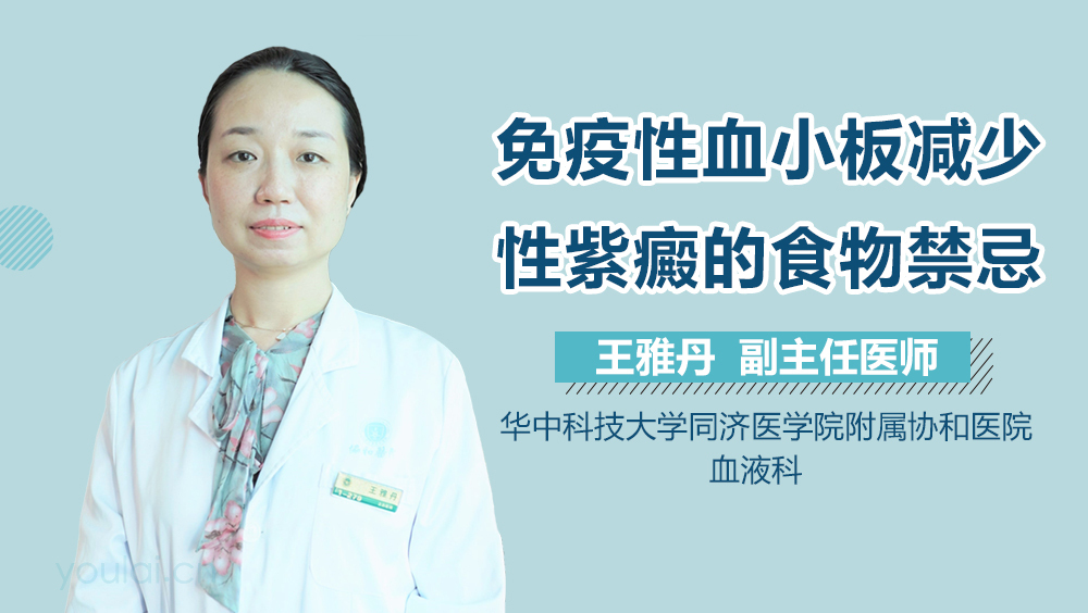 免疫性血小板减少性紫癜的食物禁忌