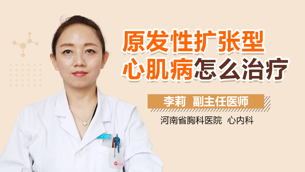 原发性扩张型心肌病怎么治疗