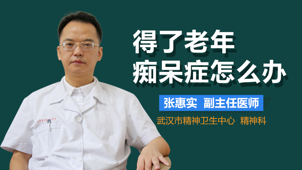 得了老年痴呆症怎么办