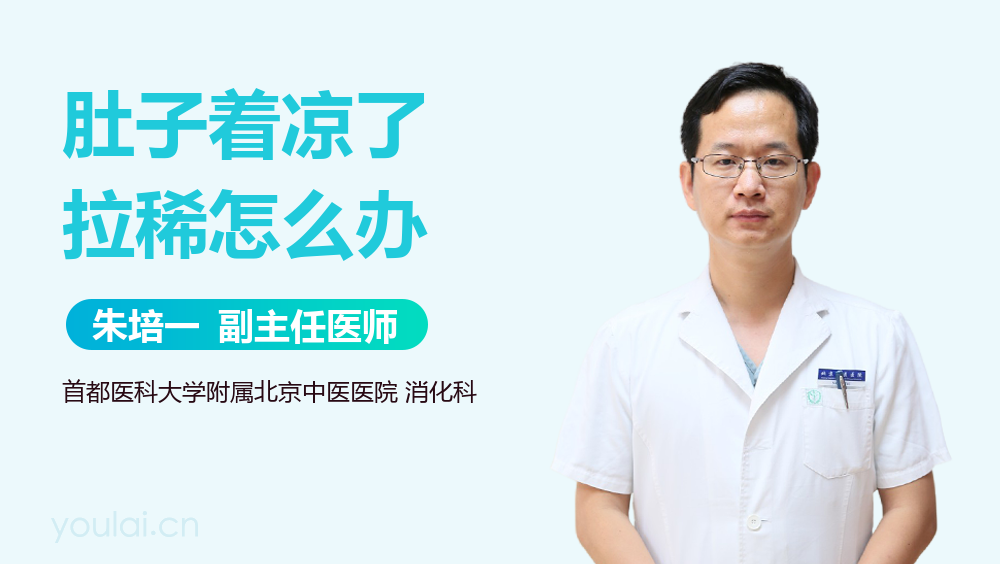 肚子着凉了拉稀怎么办