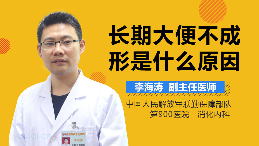 长期大便不成形是什么原因
