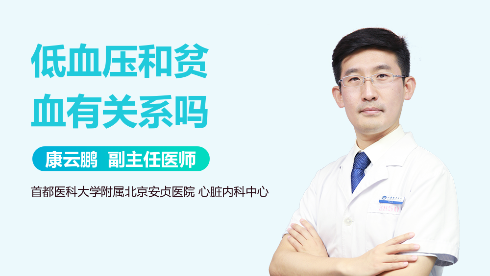 低血压和贫血有关系吗