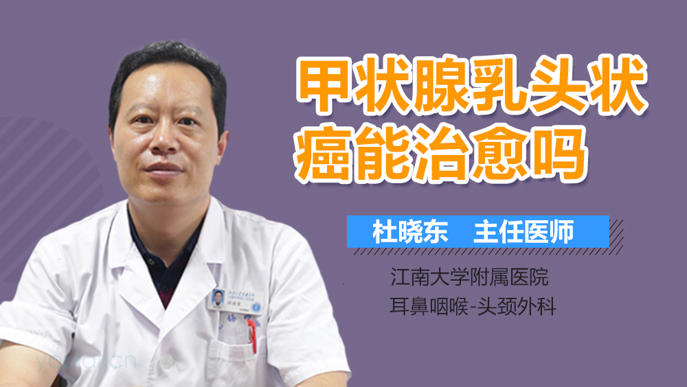 甲状腺乳头状癌能治愈吗