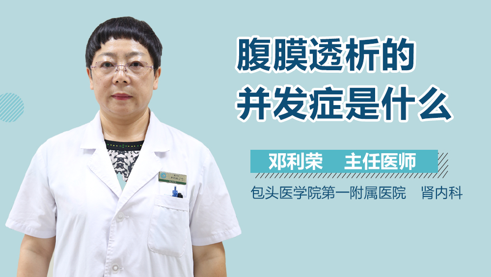 腹膜透析的并发症是什么