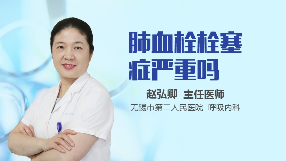 肺血栓栓塞症严重吗