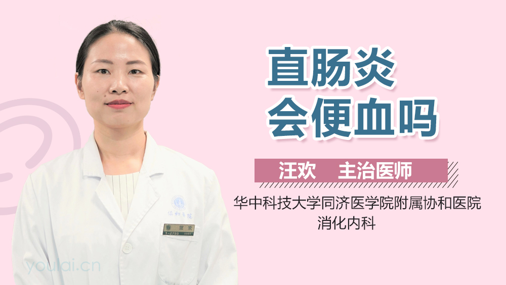 直肠炎会便血吗