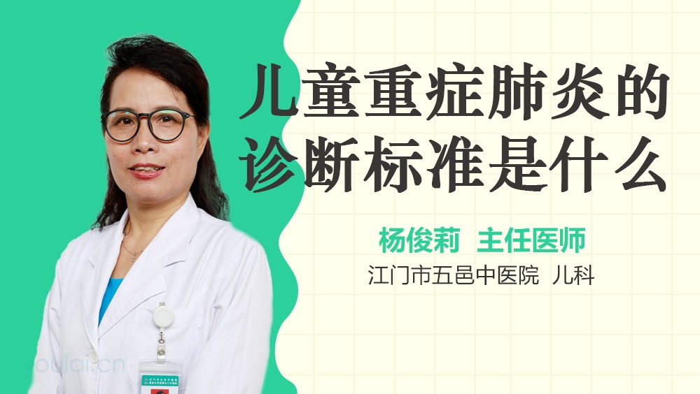 儿童重症肺炎的诊断标准是什么