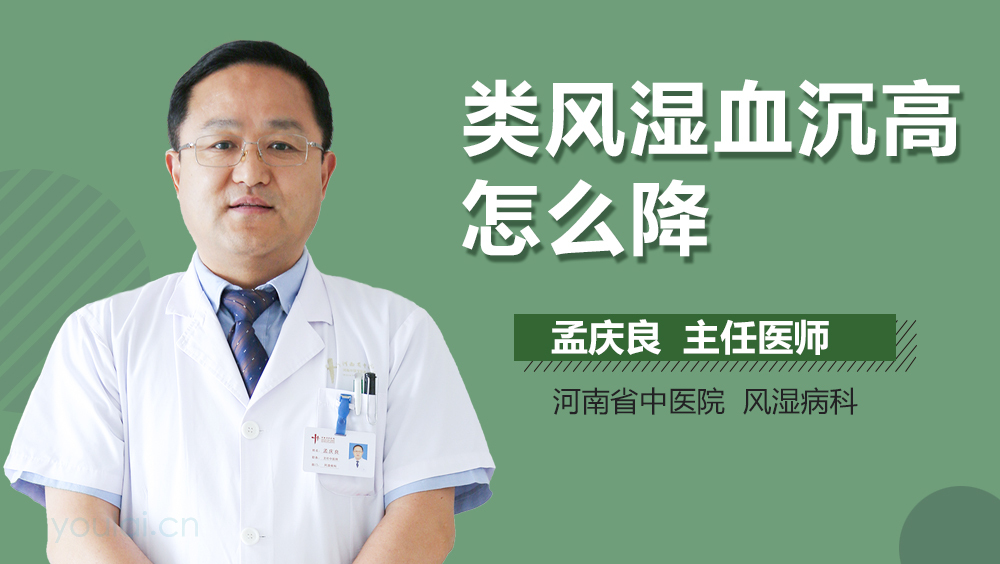 类风湿血沉高怎么降