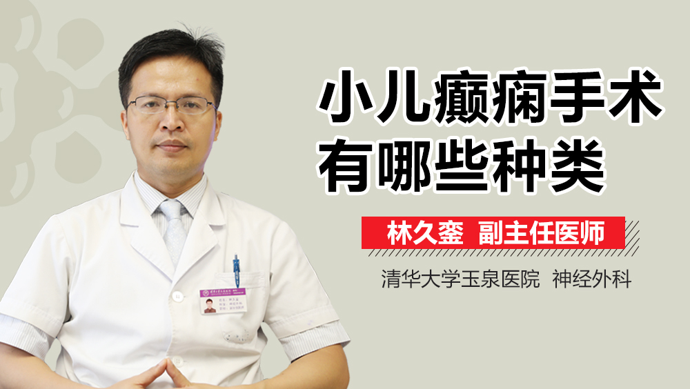 小儿癫痫手术有哪些种类