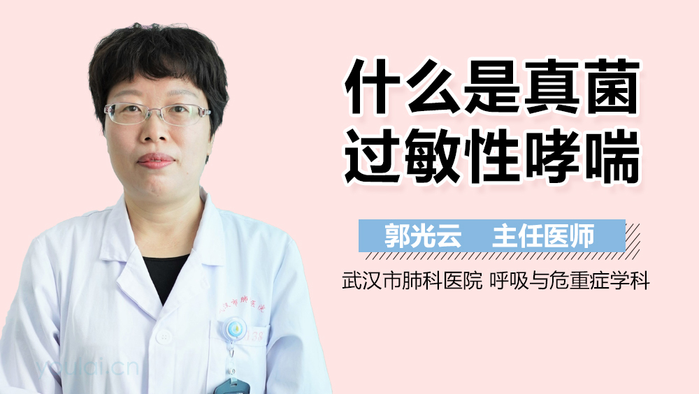 什么是真菌过敏性哮喘