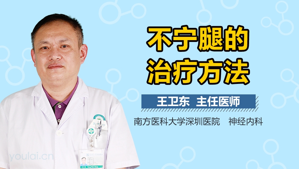 不宁腿的治疗方法