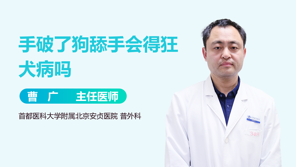 手破了狗舔手会得狂犬病吗