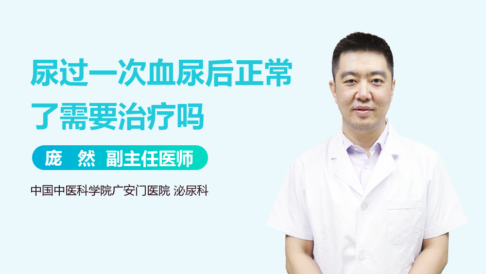尿过一次血尿后正常了需要治疗吗