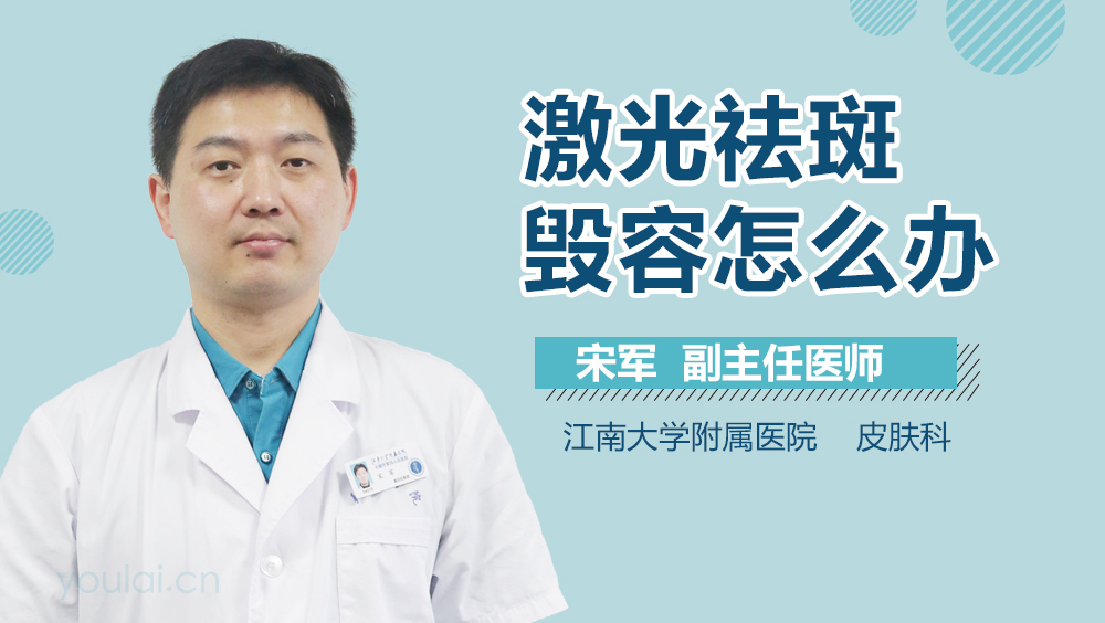 激光祛斑毁容怎么办