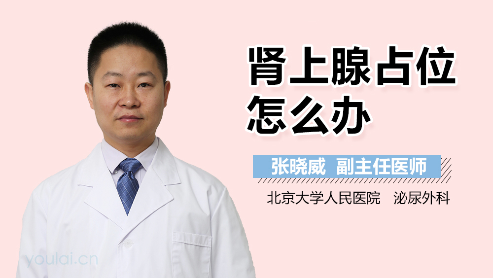 肾上腺占位怎么办