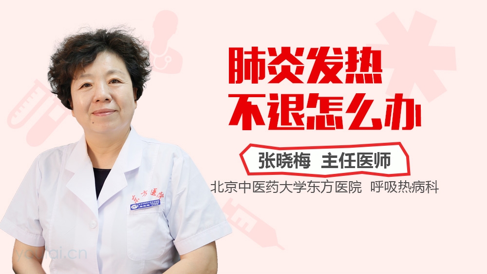 肺炎发热不退怎么办