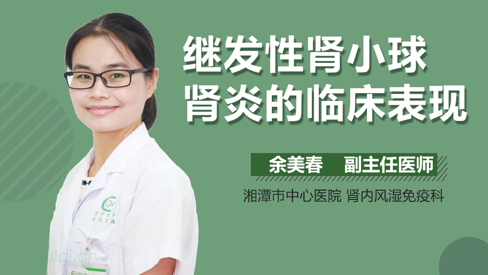 继发性肾小球肾炎的临床表现