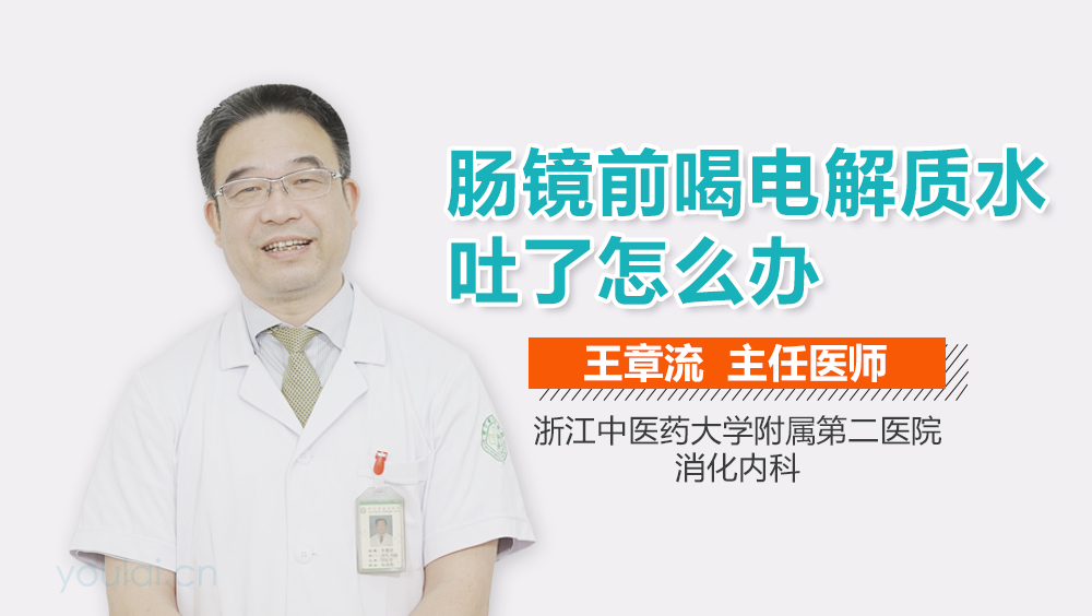 肠镜前喝电解质水吐了怎么办