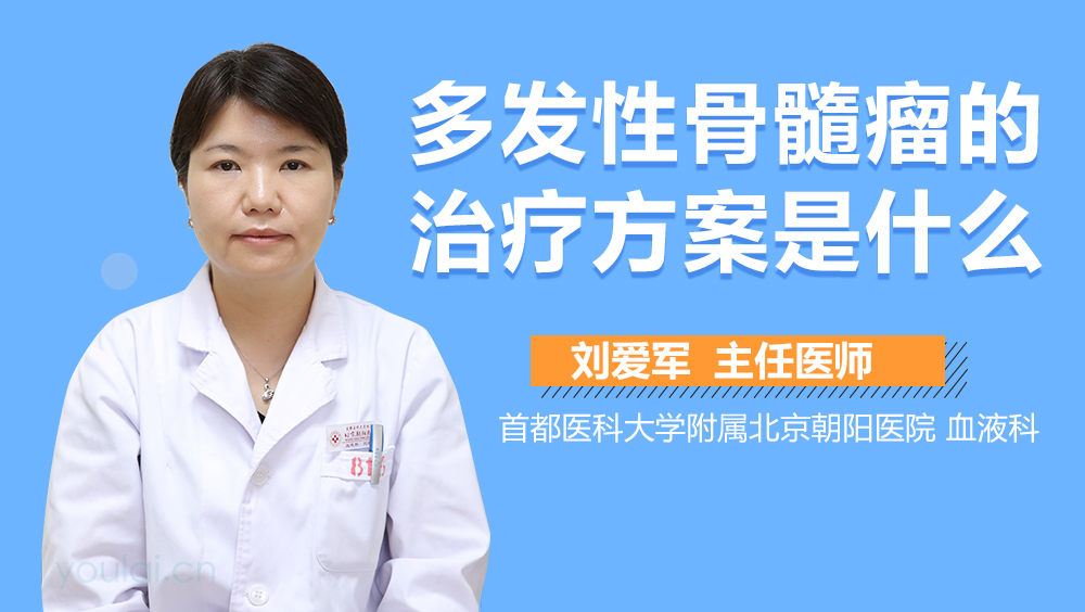 多发性骨髓瘤的治疗方案是什么