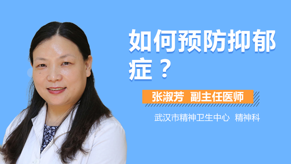 如何预防抑郁症