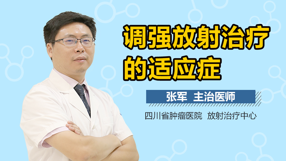 调强放射治疗的适应症