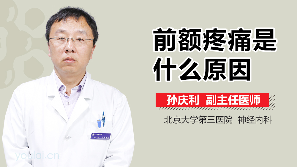 前额疼痛是什么原因