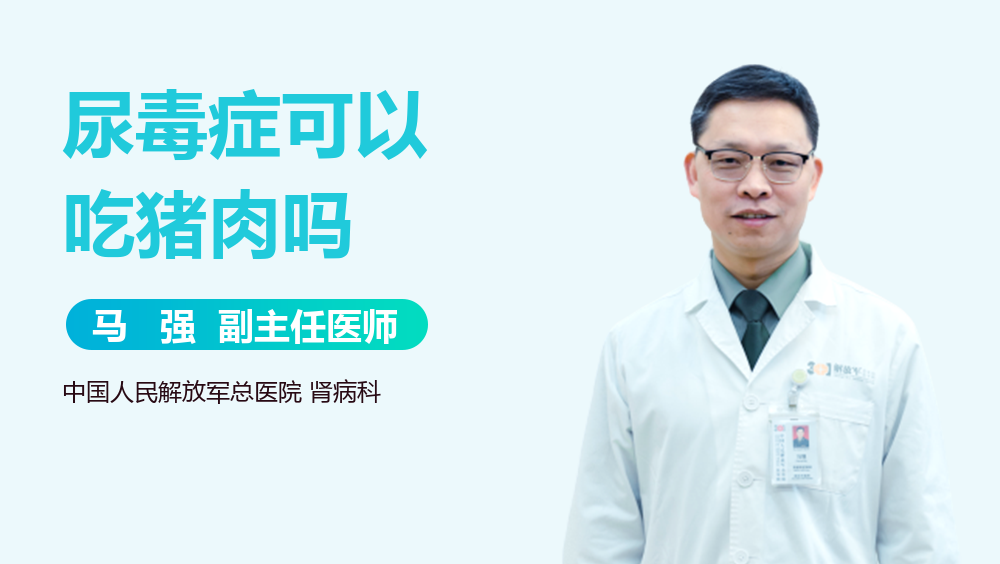 尿毒症可以吃猪肉吗