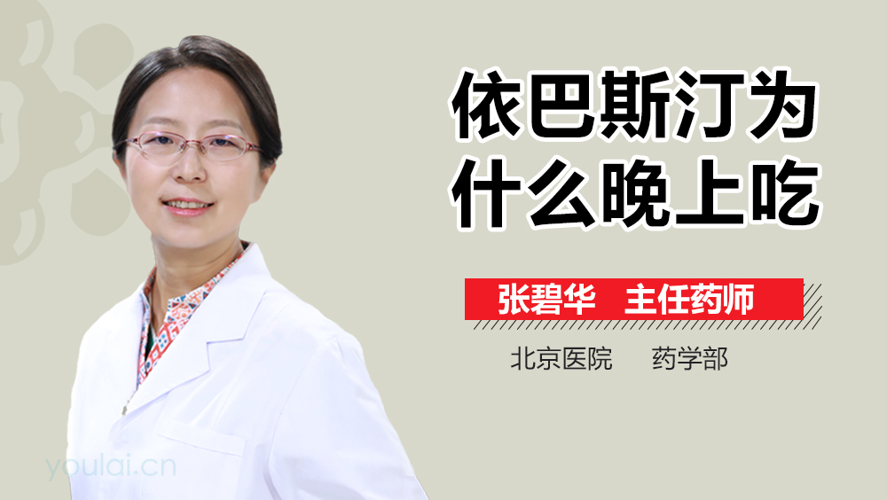 依巴斯汀为什么晚上吃