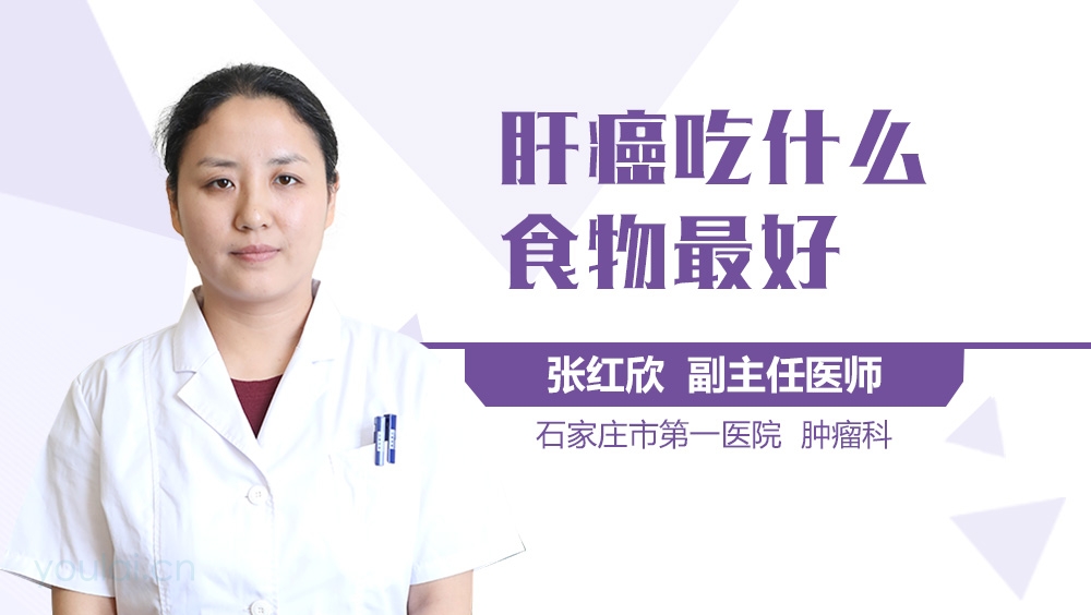 肝癌吃什么食物最好