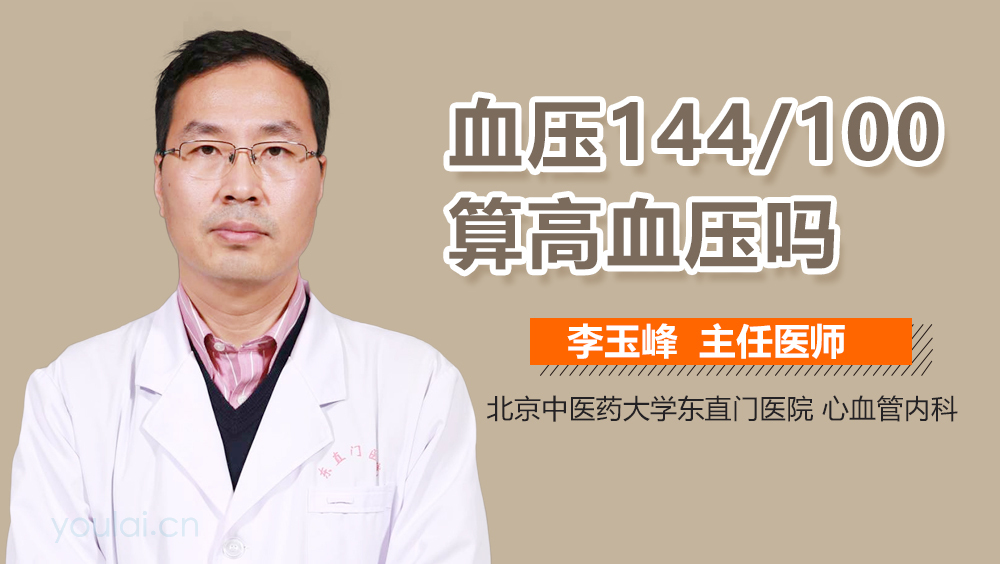 血压144/100算高血压吗