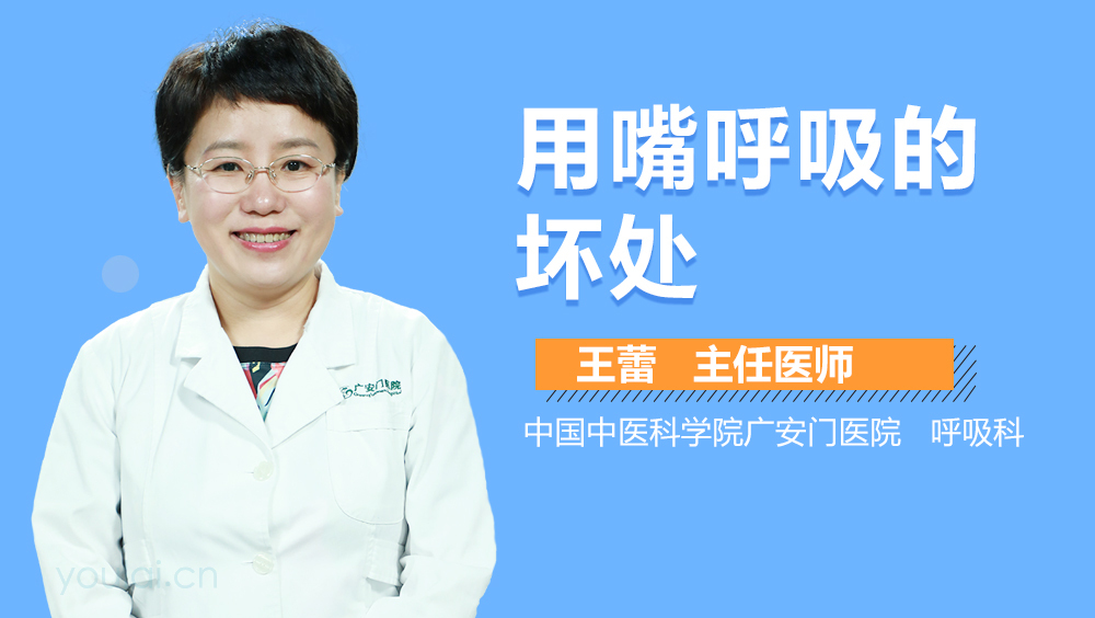 用嘴呼吸的坏处