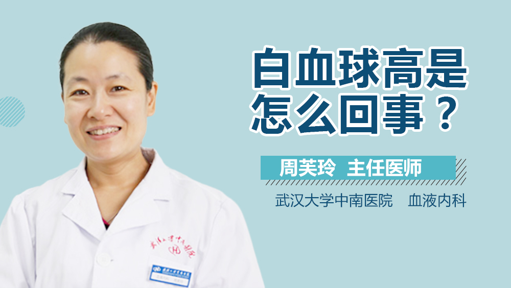 白血球高是怎么回事