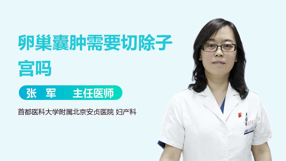 卵巢囊肿需要切除子宫吗