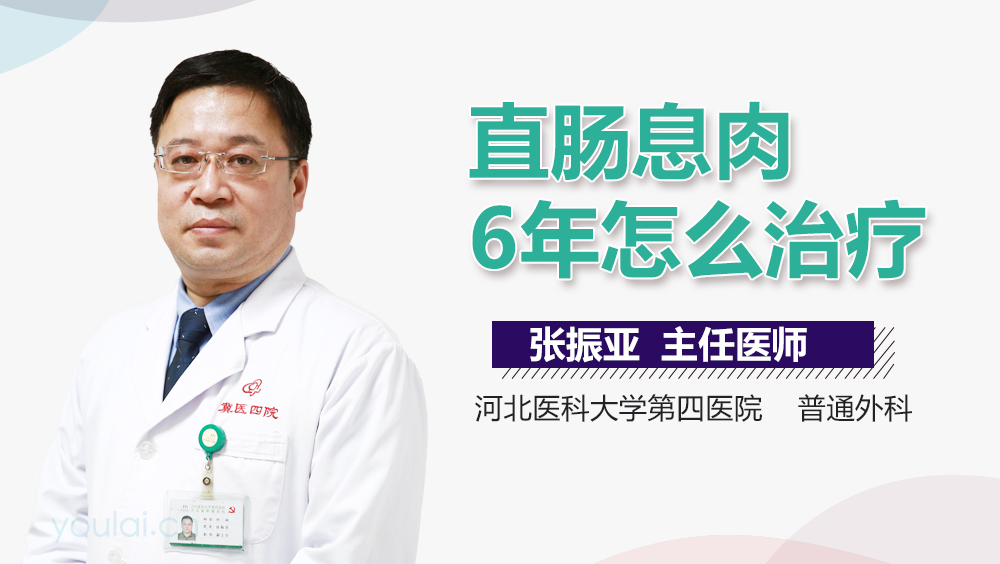 直肠息肉6年怎么治疗